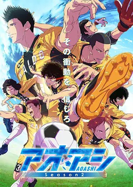 青之芦苇第二季