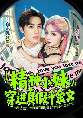 精神小妹穿进真假千金文(全集)