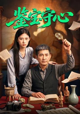 鉴宝守心(全集)