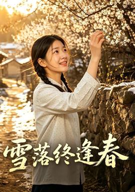 雪落终逢春(全集)