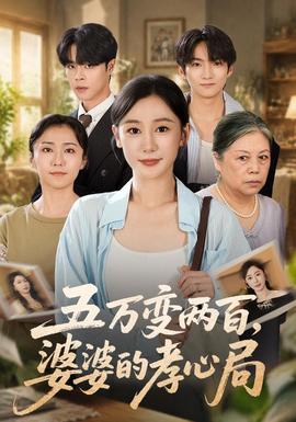 五万变两百，婆婆的孝心局(全集)