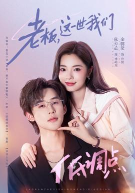 老板，这一世我们低调点(全集)
