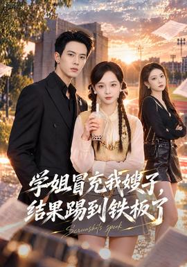 学姐冒充我嫂子，结果踢到铁板了(全集)