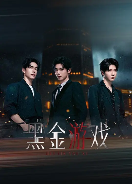 黑金游戏(全集)