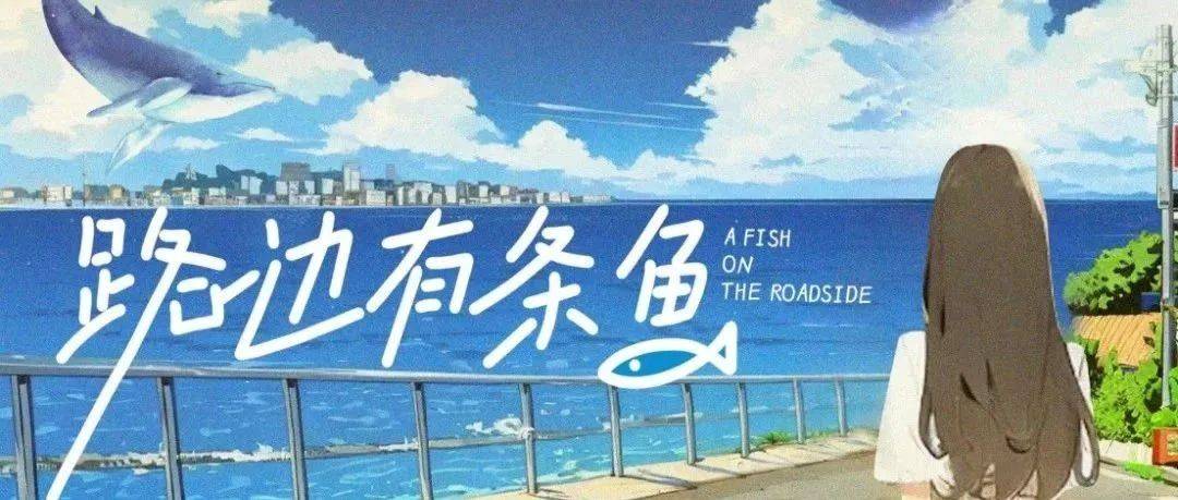 路边有条鱼(全集)
